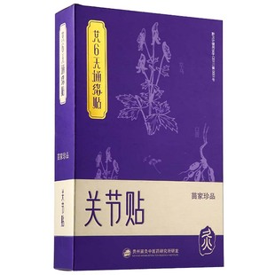 苗家膝盖热敷贴关节疼痛神器正品 艾草艾灸发热贴膝关节专用膏贴