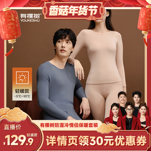 【香菇超级年货节】有棵树防湿冷保暖内衣加绒加厚情侣套装