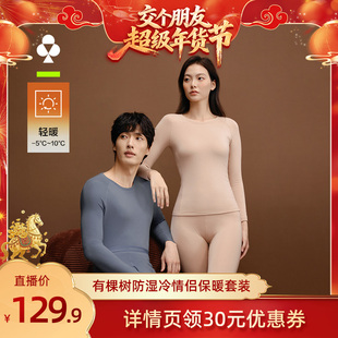 【交个朋友年货节】有棵树防湿冷保暖内衣情侣套装