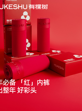 有棵树本命年男士内裤10A纯棉抗菌裆红内裤男款男生礼盒红色短裤