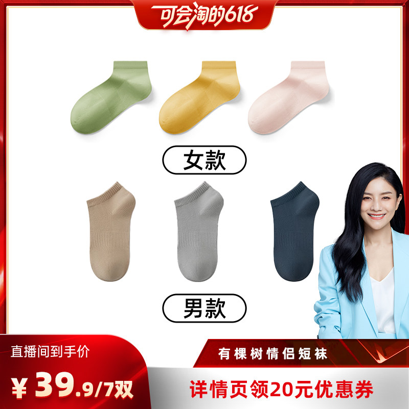 【胡可推荐】有棵树情侣袜子夏季薄款纯棉防臭棉袜透气不掉跟短袜