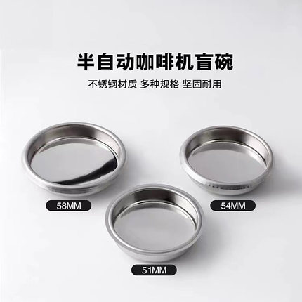 咖啡机意式煮反不锈钢盲碗51mm54mm58mm工具头冲冲洗配件