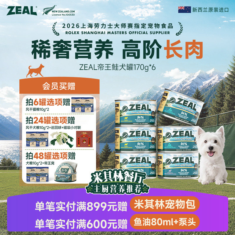 ZEAL三文鱼味主食犬罐170g*6赠风干粮试吃10g*2 137元 - 86线报