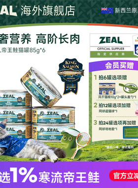 ZEAL真致新西兰进口猫罐头成猫幼猫发腮猫咪零食补水帝王鲑85g*6