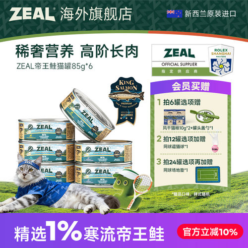 ZEAL真致新西兰帝王鲑猫罐