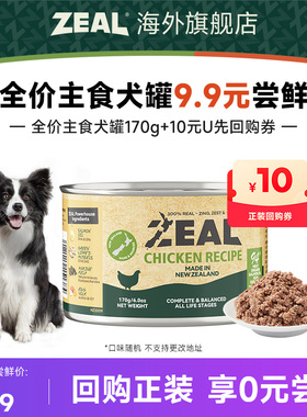 【犬U先】ZEAL全价主食犬罐170g（口味随机 不支持更改地址）