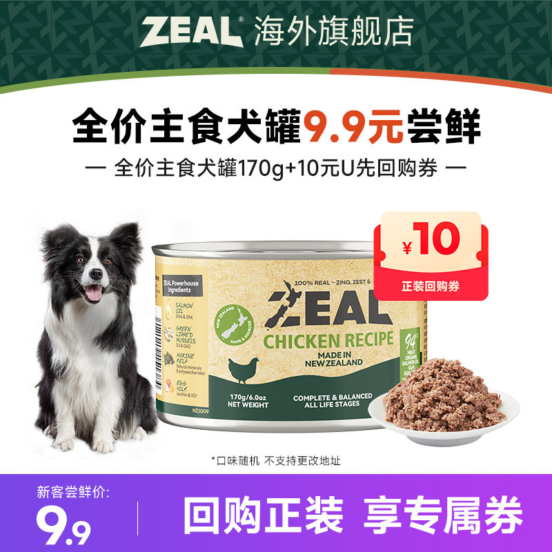 ZEAL全价主食犬罐170g 9.7元 - 86线报