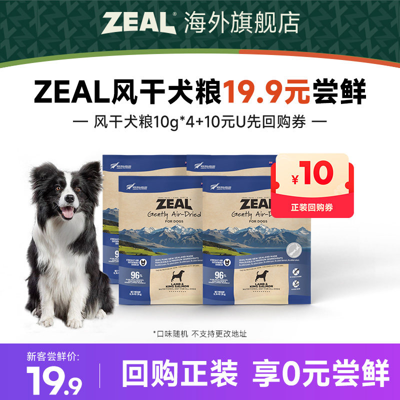 【犬风干粮尝鲜】ZEAL新西兰进口风干狗粮试吃U先三文鱼10g*4袋
