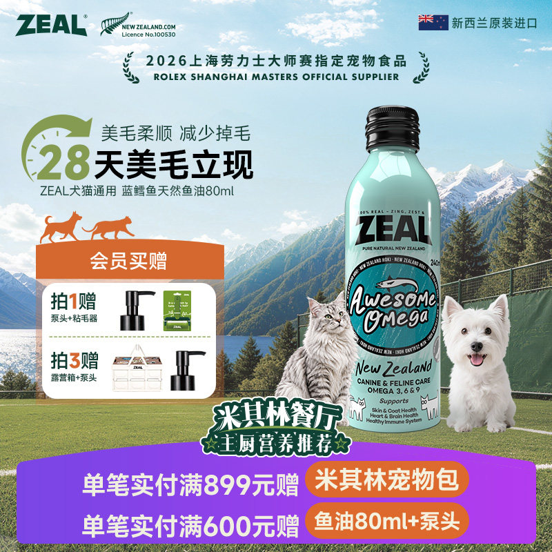 ZEAL宠物美毛鱼油240ml 赠主食罐170g 赠泵头 粘毛器 181元 - 86线报