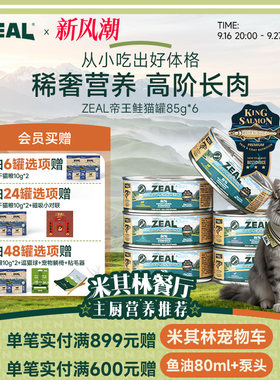 ZEAL真致新西兰帝王鲑猫罐