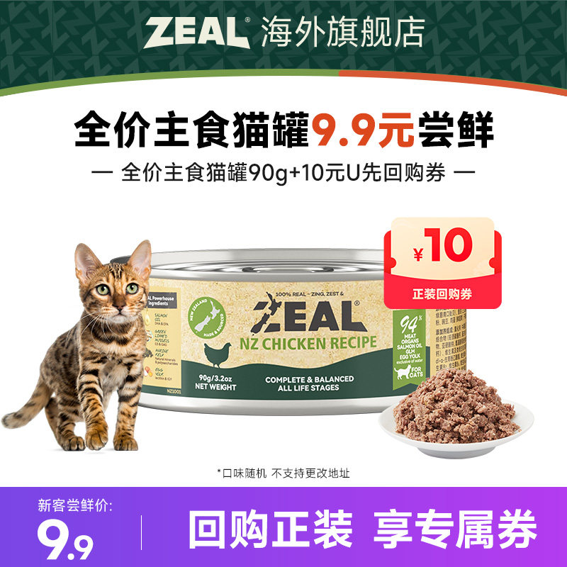 ZEAL主食猫罐90g 9.9元 - 86线报