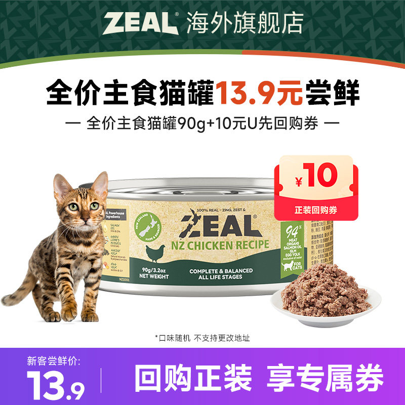 【猫U先】ZEAL新西兰主食猫罐90g(口味随机 不支持更改地址)