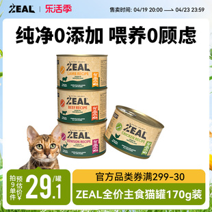 ZEAL全价主食猫罐头170g无谷配方幼成猫湿粮拌饭全阶段适用