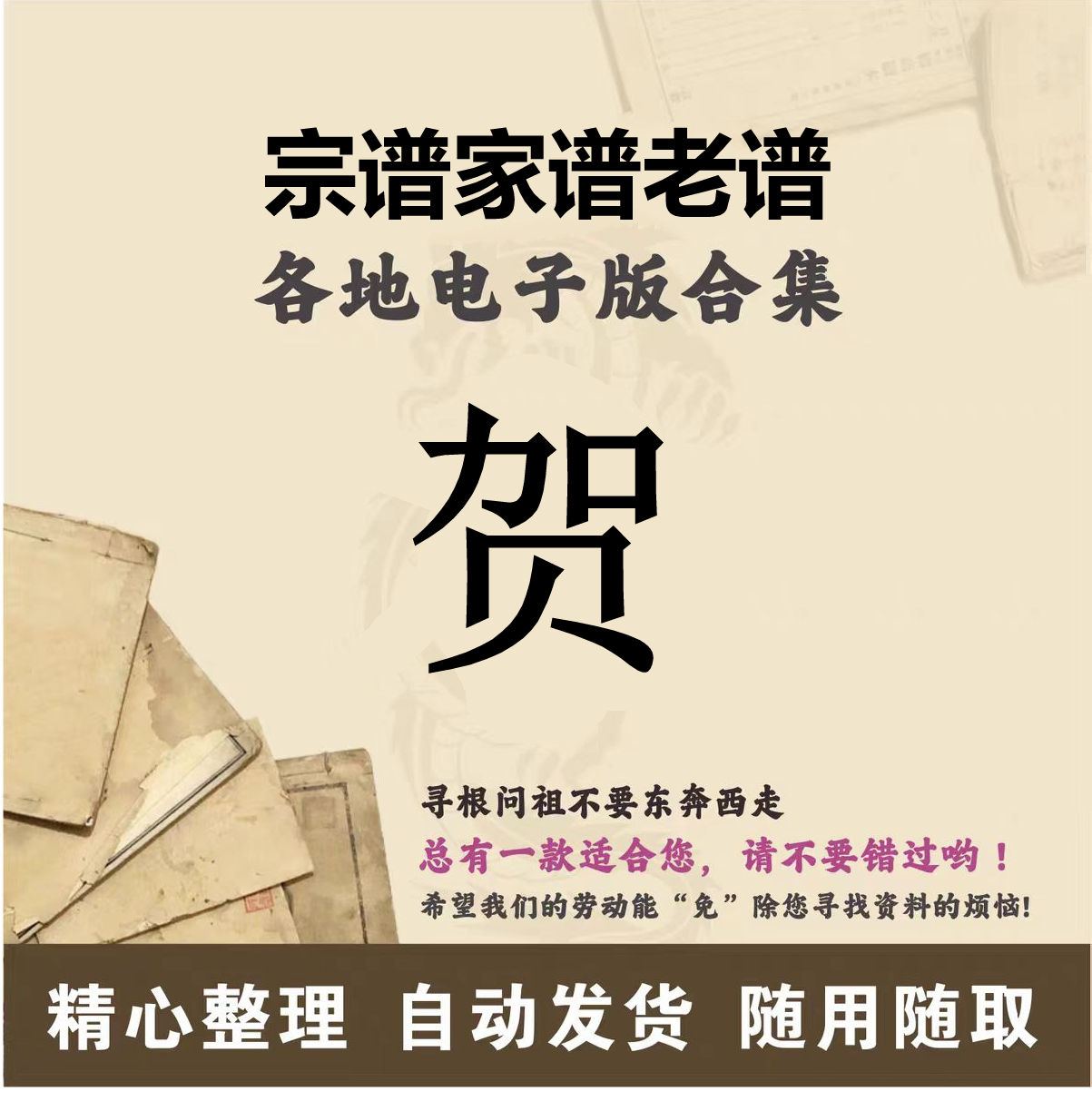 贺氏家谱族谱宗谱老谱全国百家姓胡姓寻根问祖追根溯源研究电子版
