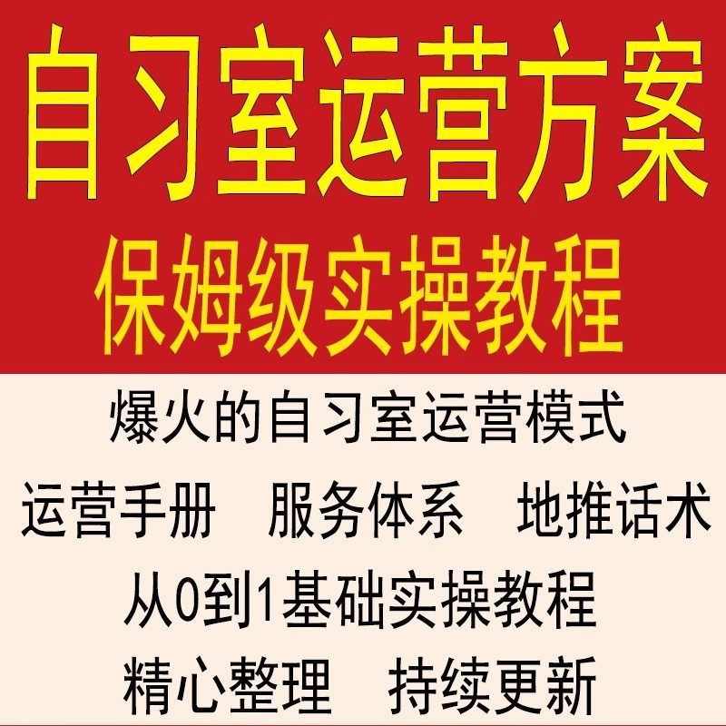 AI自习室运营流程方案学科类转型宣传招生智习室运营落地实操装修