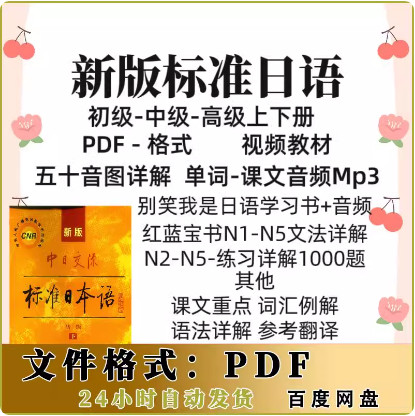 新版中日标准日本语初级中高级上下五十音PDF电子版学习视频资料