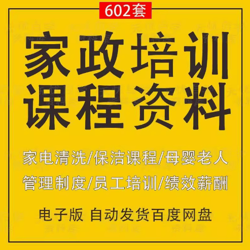 家政培训课程保洁服务公司运营管理员工技能培训母婴老人护理教程