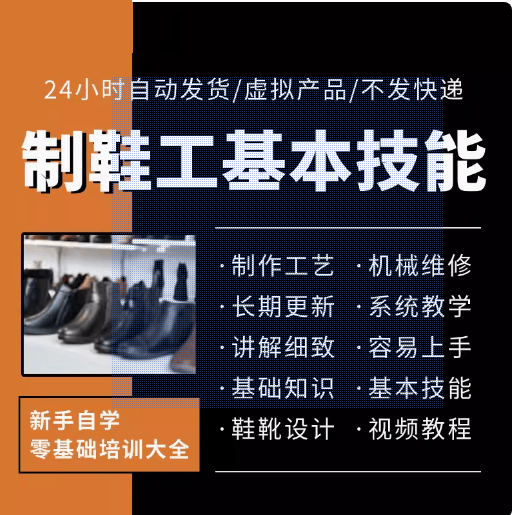 制鞋工视频教程皮革鞋靴制作工艺新手自学零基础培训课程