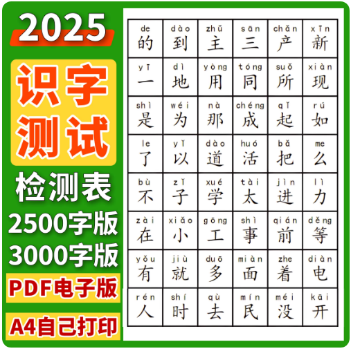 2025幼儿园小学儿童汉字识字带拼音测试检测量表电子pdf可打印