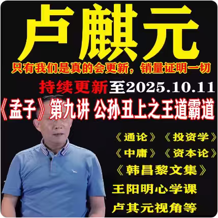 卢麒元读资本论通论投资学课程王阳明心学韩昌黎文集视频音频文章