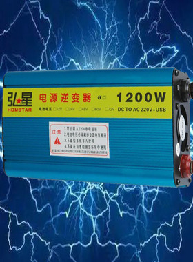 弘星车载变压器12V24V通用48V60V72V转220v1200W家用应急电源包邮