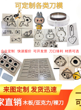 激光刀模 木板亚克力透明DIY手工皮具压花皮革模切刀定制各类图形
