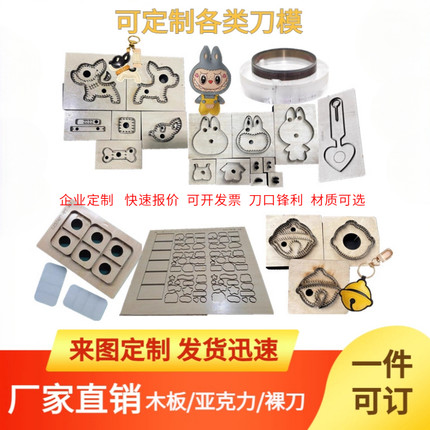 激光刀模 木板亚克力透明DIY手工皮具压花皮革模切刀定制各类图形