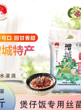 挂荔牌增城丝苗米5斤真空广东煲仔饭专用大米小包装2.5KG长粒米