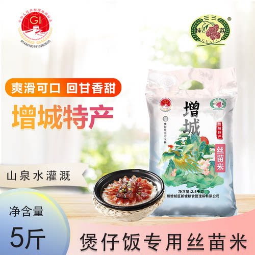 挂荔牌增城丝苗米5斤真空广东煲仔饭专用大米小包装2.5KG长粒米