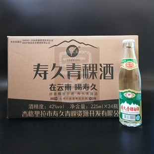 寿缘寿久青稞酒42度225ml*24瓶 云南迪庆香格里拉酒
