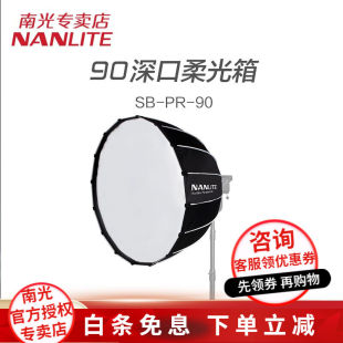 Nanlite南光90cm深口柔光箱直径专业柔光罩摄影120cm顶灯罩圆形保