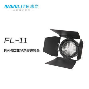 Nanlite南光菲涅尔聚光镜头摄影灯泛光调节附件便携FL 11镜头