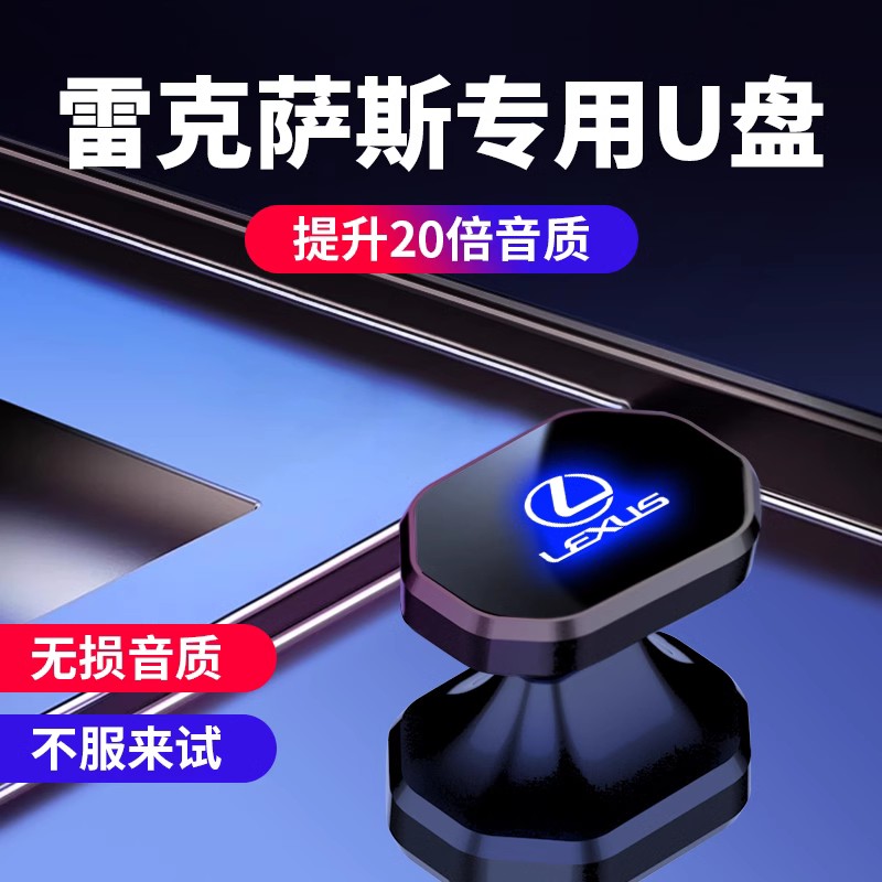 适用雷克萨斯车载音乐U盘ES200/RX300/NX无损音质优盘车内用品