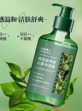 青花椒净肤止痒沐浴露