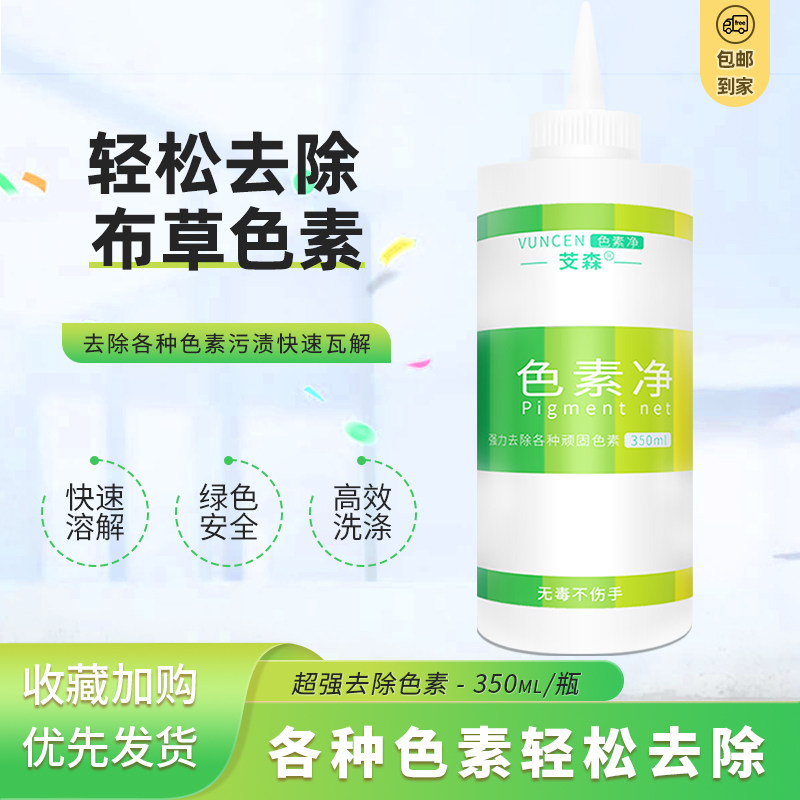 宾馆酒店床单被套毛巾去除果汁葡萄酒食用色素强力去渍去污色素净