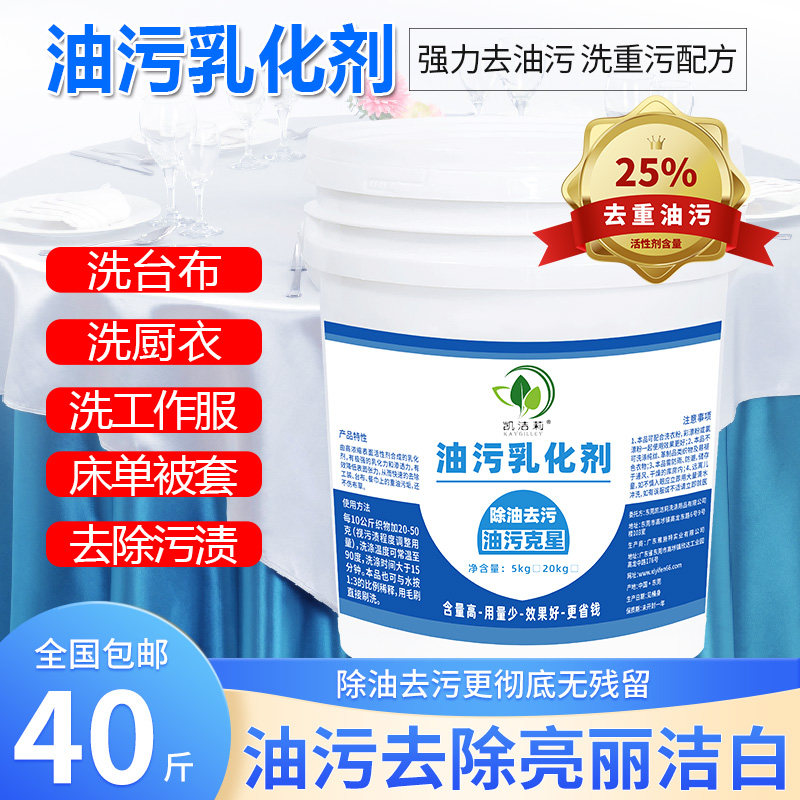 油污乳化剂水洗厂宾馆酒店美容院足浴去油渍去桌布台布重油去精油