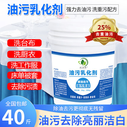 油污乳化剂水洗厂宾馆酒店美容院足浴去油渍去桌布台布重油去精油