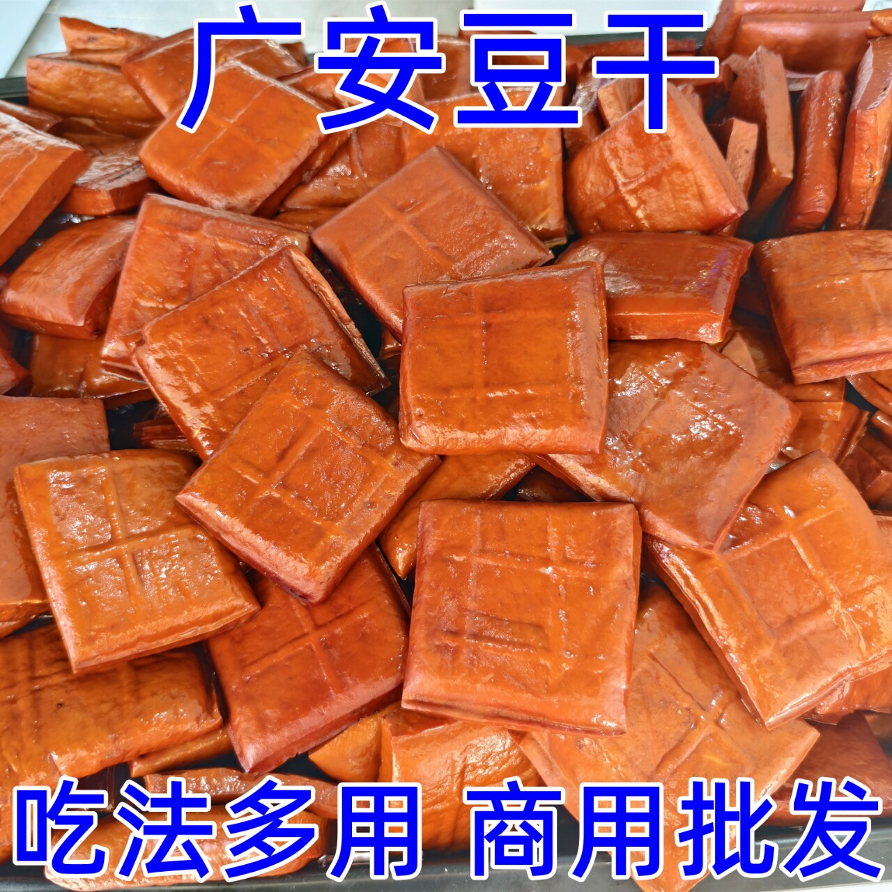 四川特产广安川香源卤香干凉拌五香豆干火锅串串商用手工豆干饭馆
