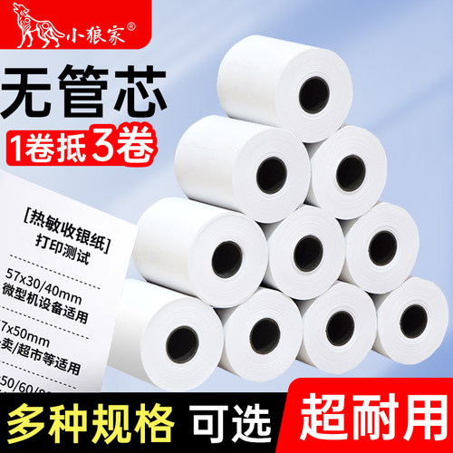 小狼家品牌收银纸小卷芯更耐用
