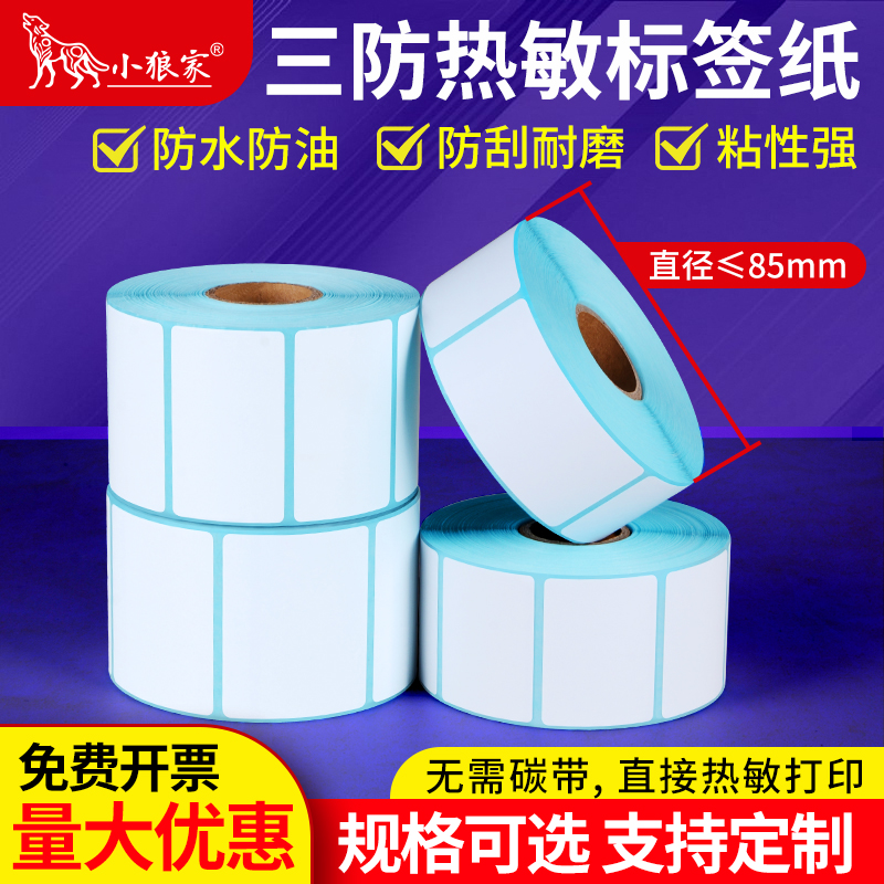 小狼家三防热敏纸防水防油耐刮擦