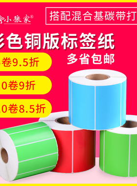 彩色铜版标签纸60 40 20 30 50 70 80 90 100 150不干胶条码打印贴纸红色黄色绿色蓝色粉色紫色橙色牛皮定制