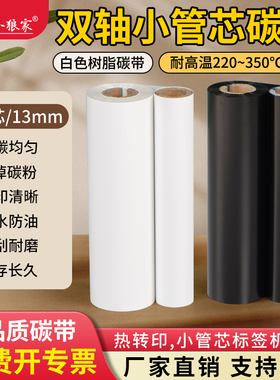 小狼家白色树脂碳带斑马888T立象OS214专用双轴小管芯打印黑色PP标签PET材质不干胶哑膜光膜透明 耐高温碳带