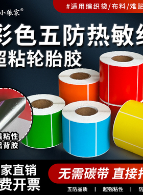 彩色镀铝轮胎胶五防热敏合成纸60 40 30 100 80 70 50超粘不干胶红黄蓝绿橙色编织蛇皮袋无纺布匹热敏合成纸