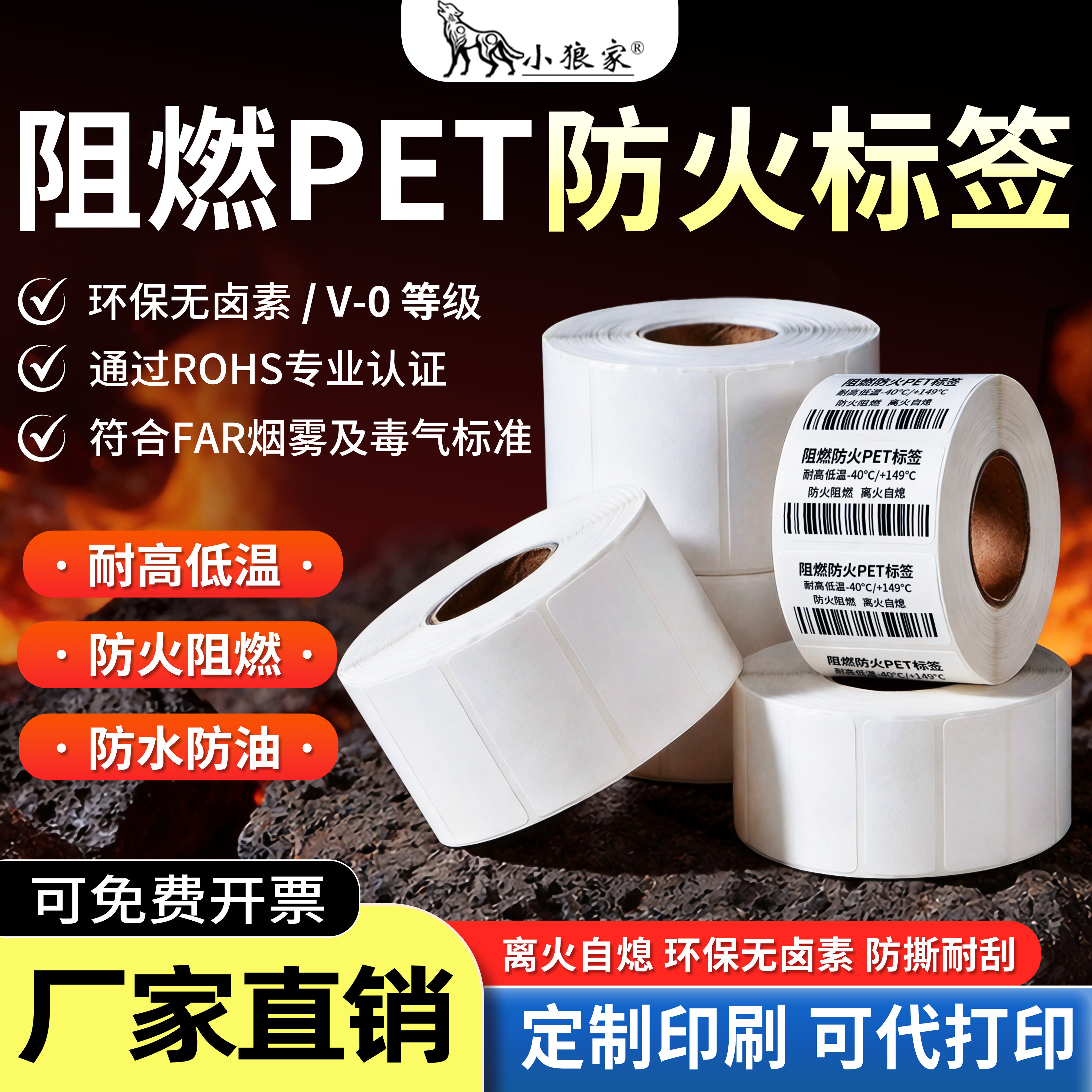小狼家阻燃防火PET标签纸