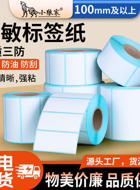 优质三防热敏标签纸100MM 102 110 120 130 150 152 180 200不干胶物流快递单条码贴纸E邮宝电子面单打印纸