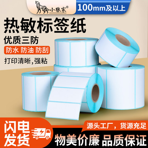 热敏小狼家热敏条码纸不干胶