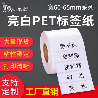 小狼家亮白PET标签纸防水防水