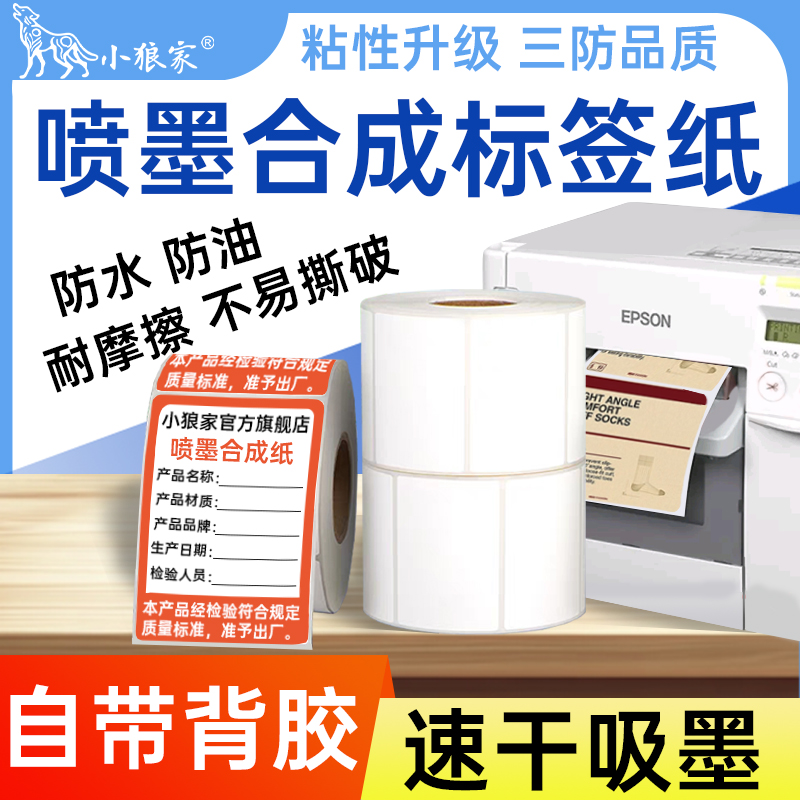 小狼家喷墨合成标签纸防水防撕破