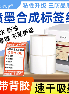 喷墨合成标签纸适用于EPSON TM-C3520/7520喷墨涂层打印亚面不干胶彩色手写速干外贸服装食品产品外箱连续纸
