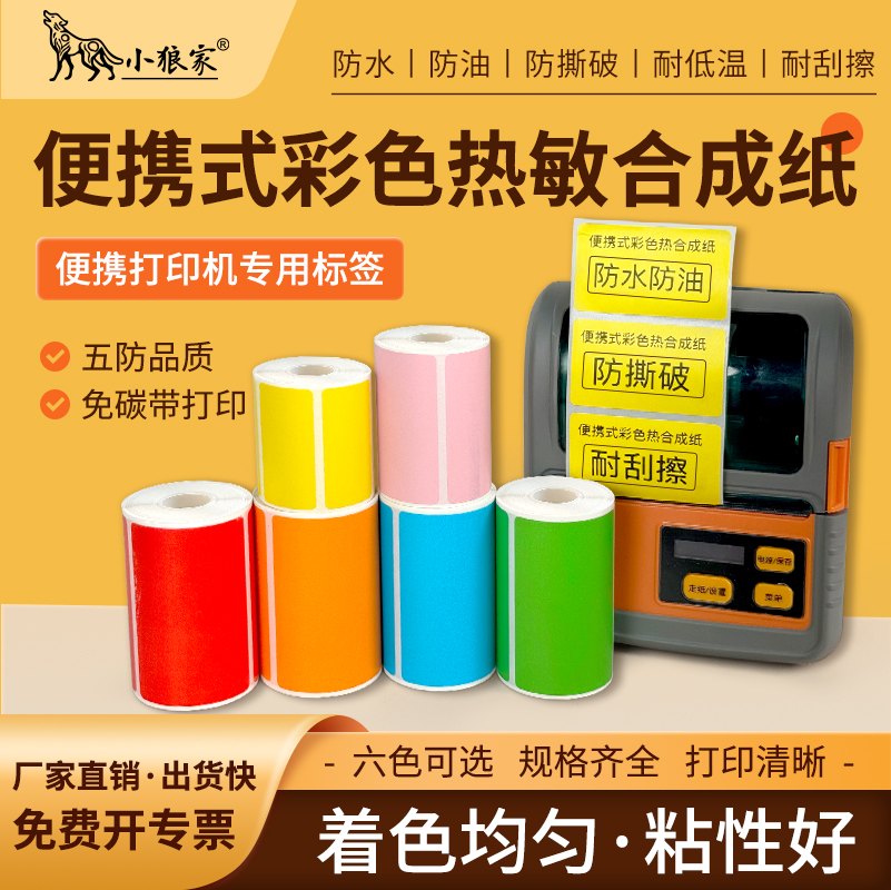 小狼家便携式彩色五防热敏合成纸